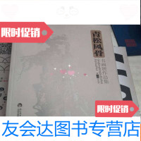 [二手9成新]青松风骨[松姿松韵]书画展作品集[有破损见图] 9783518035298