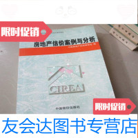 [二手9成新]房地产估价师执业资格考试指定辅导教材:房地产估价案例与分 9783568011327