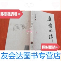[二手9成新]真情回眸范观澜著 9787539980799