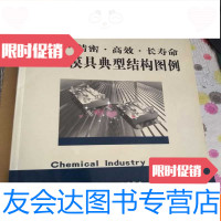 [二手9成新]注塑模具典型结构图例:复杂·精密·高效·长寿命[有点破损] 9787502571610