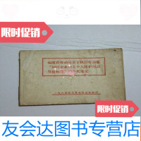 [二手9成新]福建省劳动局关于执行劳动部‘国营企业职工工人防护用品发放标准 9783121282362
