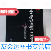 [二手9成新]第二届中华诗书画印四绝奖大赛获奖作品集 9783565224829