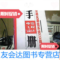 [二手9成新]电信工程设计手册9-1长途光通信系统(公用网) 9783506764148