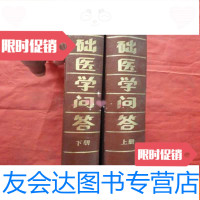 [二手9成新]基本医学问答上下册;16开 9783502796037