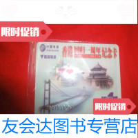 【二手9成新】香港回归一周年纪念卡 9783550901773