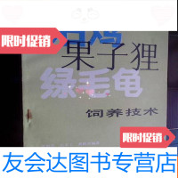 [二手9成新]石鸡果子狸绿毛龟饲养技术 9783513550352