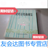 [二手9成新]说唱常用曲调集 9783556092703