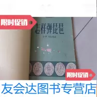 [二手9成新]怎样弹琵琶[凌飞熊签赠本] 9783811243789