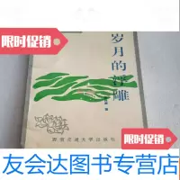 【二手9成新】岁月的浮雕 9783564809584