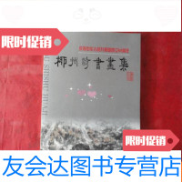 [二手9成新]柳州诗书画集 9783521303148