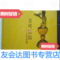 [二手9成新]吉曜护临:吉祥宝录(16开、佛教法器图集) 9783020131624