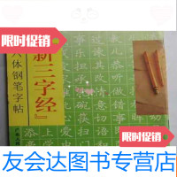 【二手9成新】“新三字经”六体钢笔字帖（大32开、1995年1版1印） 9783010165158