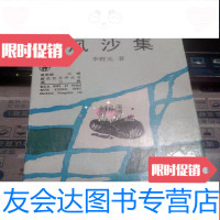 [二手9成新]风沙集—李野光诗选(跨世纪文学丛书)作者签名 本 9783569919400