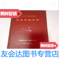 [二手9成新]河南省中原化肥厂设备参数手册 9783309146066