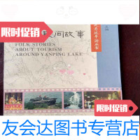 [二手9成新]延平湖民间故事——延福延寿延平游丛书a2-5 9783300222202