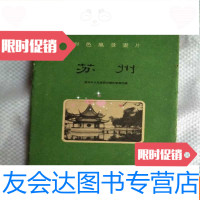 [二手9成新]彩色风景画片[苏州]1套12张.上海人民美术出版社出版内9品 9783122272850