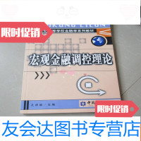 [二手9成新]宏观金融调控理论 9783511635204