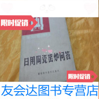 [二手9成新]日用陶瓷窑炉问答(81年一版一印) 9783539333625