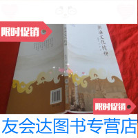 [二手9成新]岭南文化书系-潮汕文化精神 9783040325768