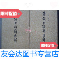 [二手9成新]老版本---诗词曲语辞汇释上下册全(32开、1963年出版) 9783108030054
