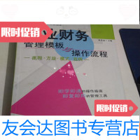【二手9成新】企业财务管理模板与操作流程:流程·方法·模式·范例 9787501762927