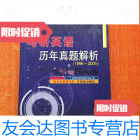 [二手9成新]考研英语历年真题解析1996-2005 9787801647795