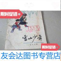 [二手9成新]雪山少年(插图本) 9783307123328