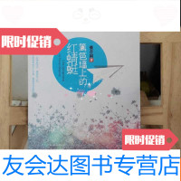 [二手9成新]篱笆墙上的红蜻蜓 9787511902788