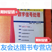 [二手9成新]数字信号处理(全美经典学习指导系列) 9787030095503