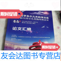 [二手9成新]中华医学会小儿外科分会第三届全国小儿普胸外科会议论文汇编201 9783030522375