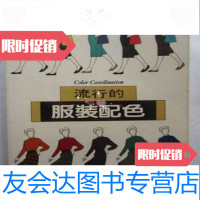 【二手9成新】流行的服装配色---女装（16开、繁体横排、84年出版） 9783308089685