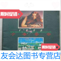 [二手9成新]1995月历缩样(大16开、多港台明星) 9783508470054