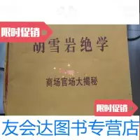 [二手9成新]红顶商人胡雪岩绝学:商场官场大揭秘.全10册(本) 9783562485124