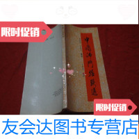 [二手9成新]佛楹联选 9783030205087