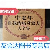 [二手9成新]中老年自我治病奇效方大全集..白金版(大16开、中医类) 9783517809319