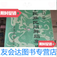 [二手9成新]辽宁民族民间舞蹈集成营口卷 9783540349608