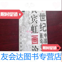 [二手9成新]20世纪大师画论书系:《黄宾虹画论》 9783533065904
