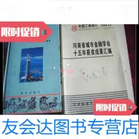[二手9成新]河南省城市金融学会十五年获奖成果汇编 9783030611116