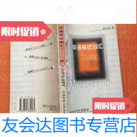 【二手9成新】英语考试词汇9000条 9787810382465