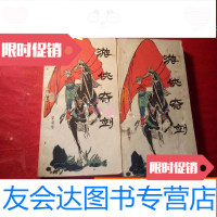 【二手9成新】游侠奇剑上下 9783530659120