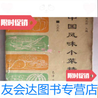 [二手9成新]风味小菜精粹(瓜果类)b1-1 9783554207796