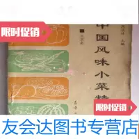 [二手9成新]风味小菜精粹(瓜果类)b1-1 9783554207796