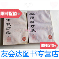 【二手9成新】夜雨秋灯录上下1987年一版一印 9783307064232