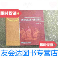 [二手9成新]清朝嘉道关税研究签赠本 9783302521808