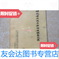 [二手9成新]湖北省血吸虫病抽样调查案例 9783122260468