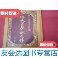 【二手9成新】地藏菩萨本原经 9783220110863