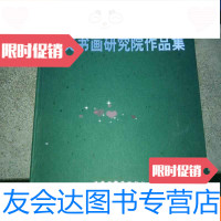 [二手9成新]武夷书画研究会作品集a2-3 9783540349486