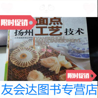 [二手9成新]扬州面点工艺技术 9783543960442