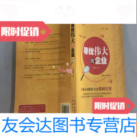 【二手9成新】寻找伟大的企业· 9787807289074