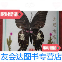 [二手9成新]蝴蝶标本[双佛蝶]带护套;罕见大个头 9783811241679